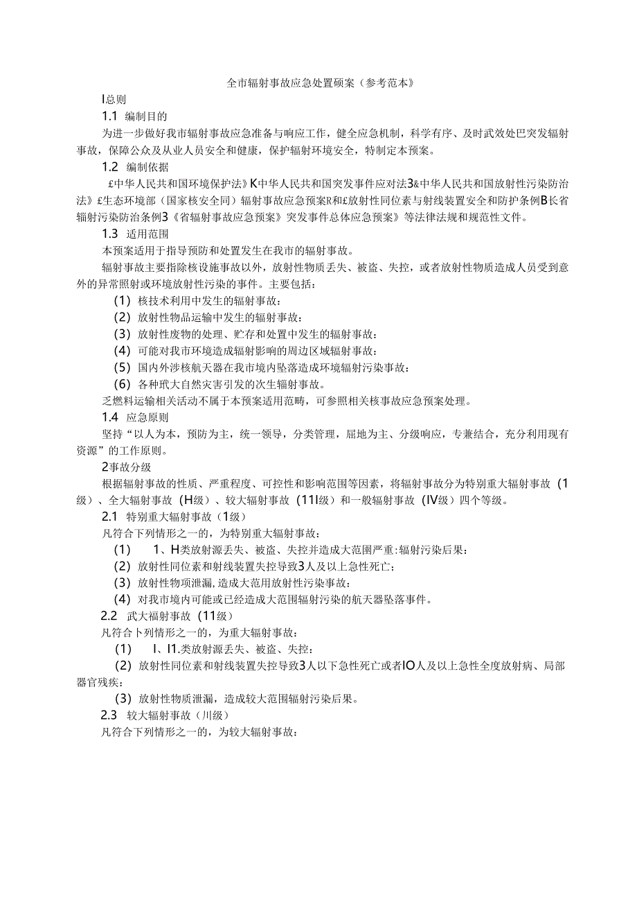 全市辐射事故应急处置预案（参考范本）.docx_第1页