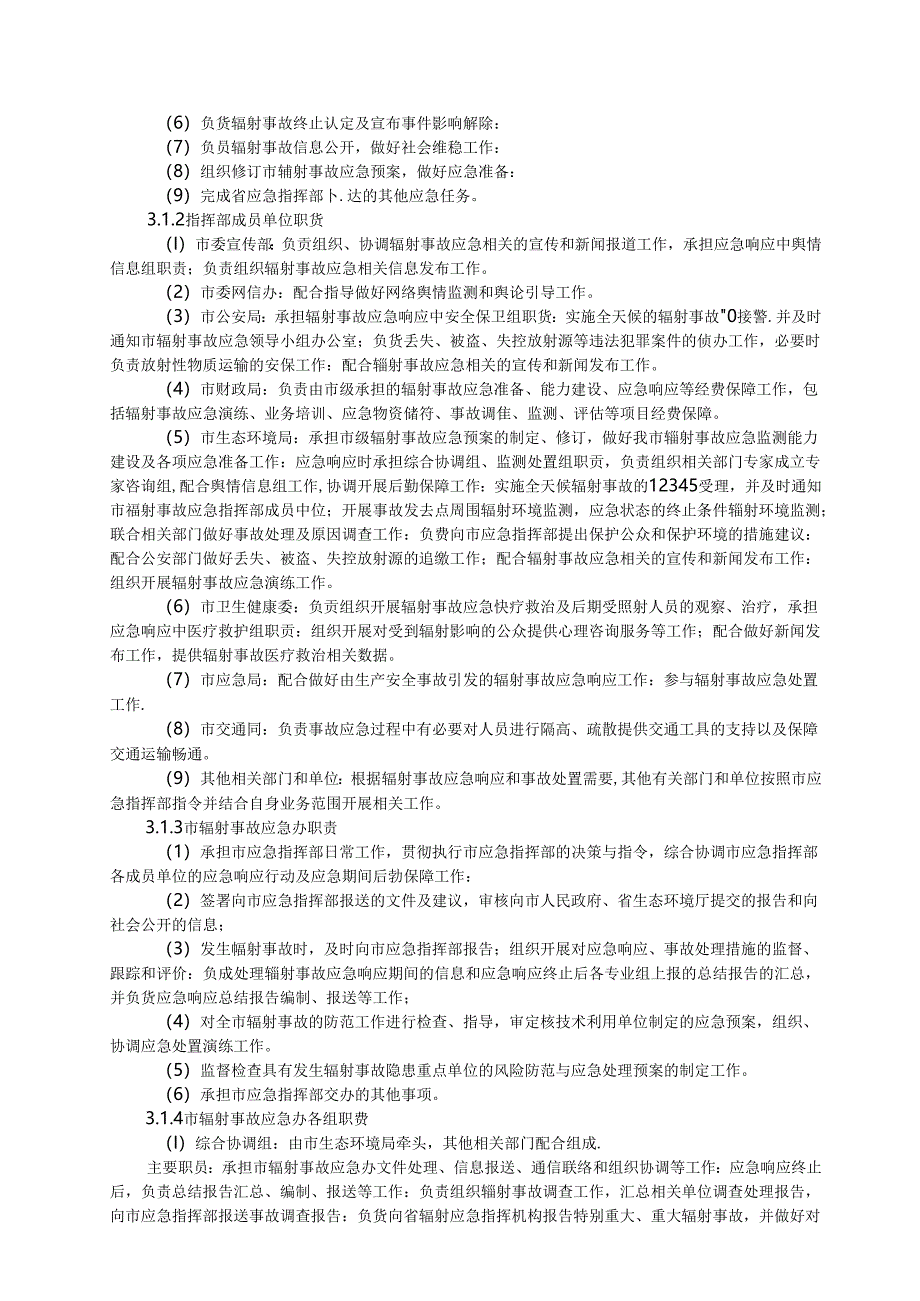全市辐射事故应急处置预案（参考范本）.docx_第3页