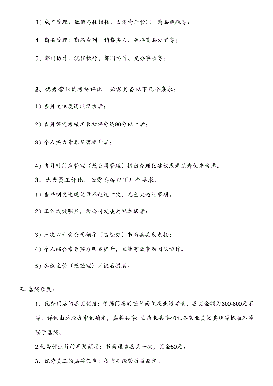 优秀门店及优秀员工考核评选管理规范.docx_第2页