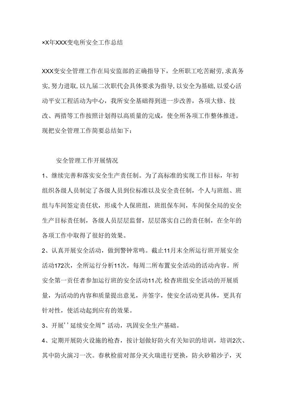 ××年×××变电所安全工作总结.docx_第1页