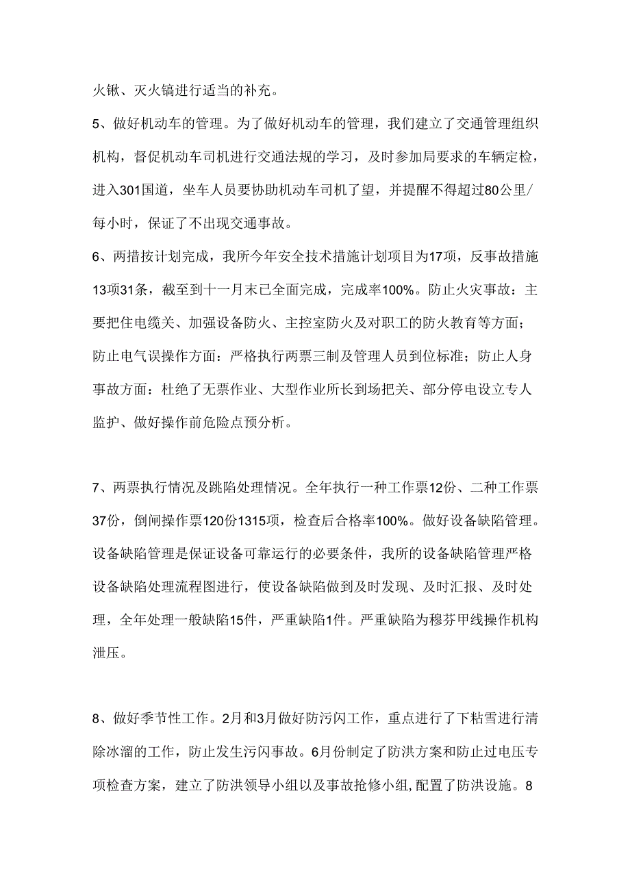 ××年×××变电所安全工作总结.docx_第2页