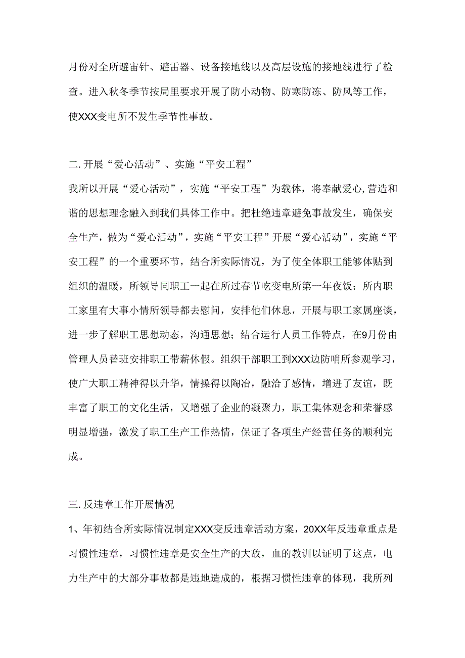 ××年×××变电所安全工作总结.docx_第3页