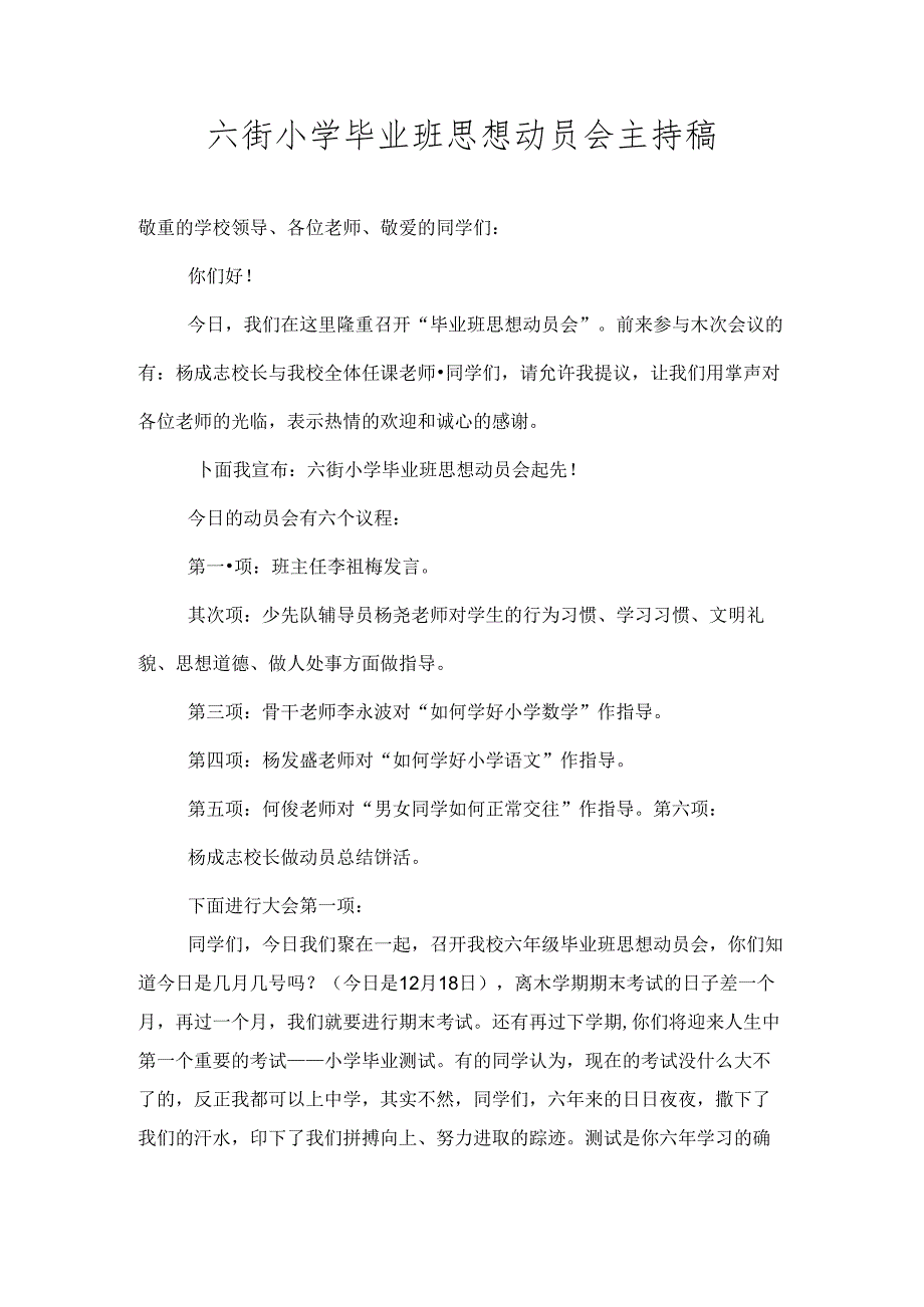 六街小学毕业班思想动员会主持稿[1].docx_第1页