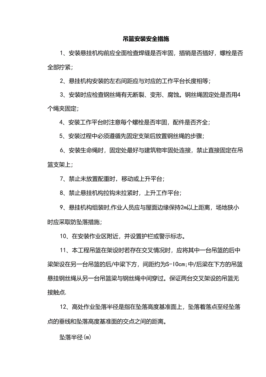 吊篮安装安全措施.docx_第1页