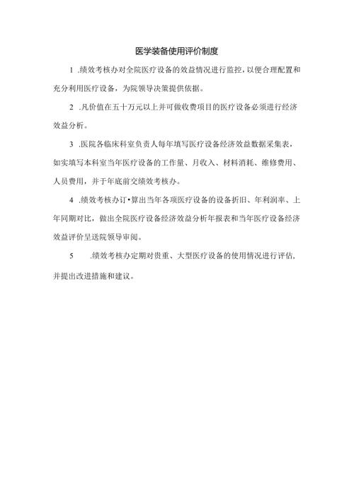 医学装备使用评价制度.docx