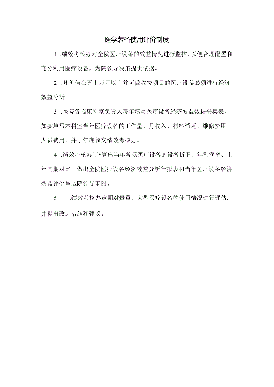 医学装备使用评价制度.docx_第1页