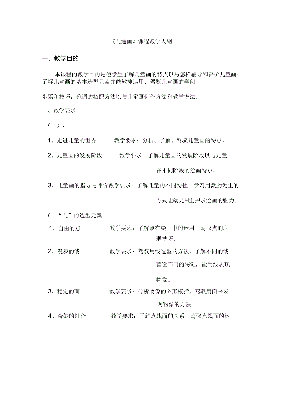 儿童画课程教学大纲.docx_第1页