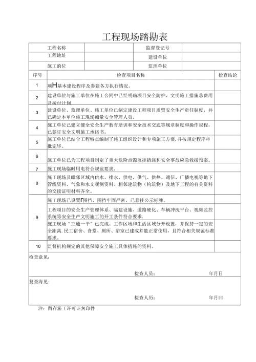 工程现场踏勘表.docx