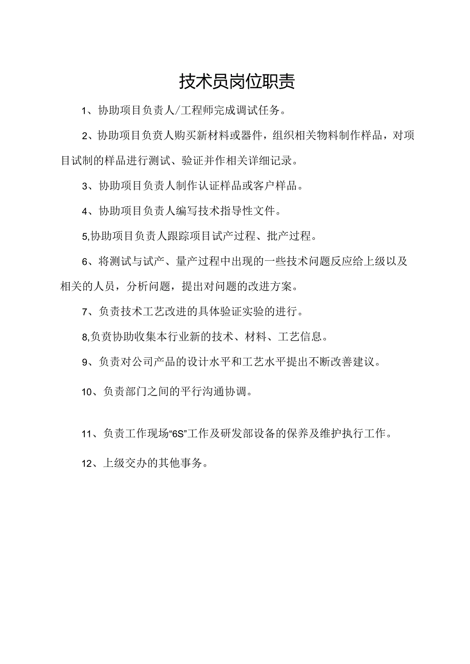 技术员岗位职责.docx_第1页