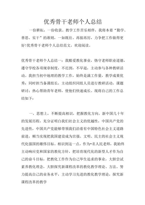 优秀骨干教师个人总结.docx