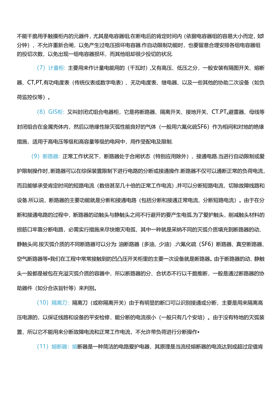 开关柜与相应电气元器件知识汇总.docx_第3页