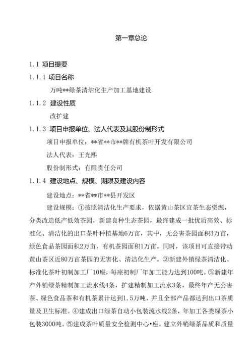 万吨松萝外销绿茶清洁化生产加工基地建设项目可行性研究报告.docx
