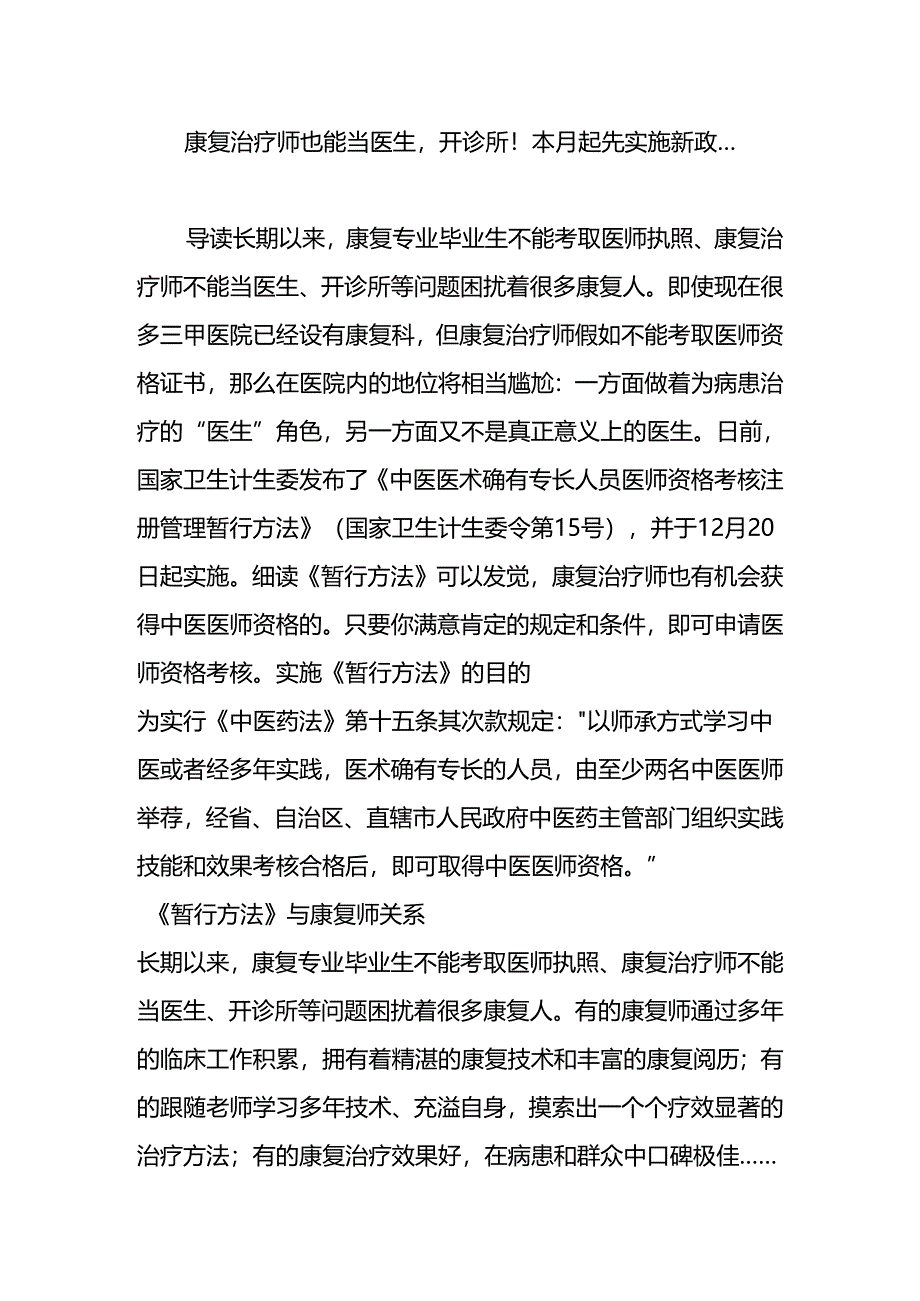 康复治疗师也能当医生-开诊所!本月开始实施新政.docx_第1页