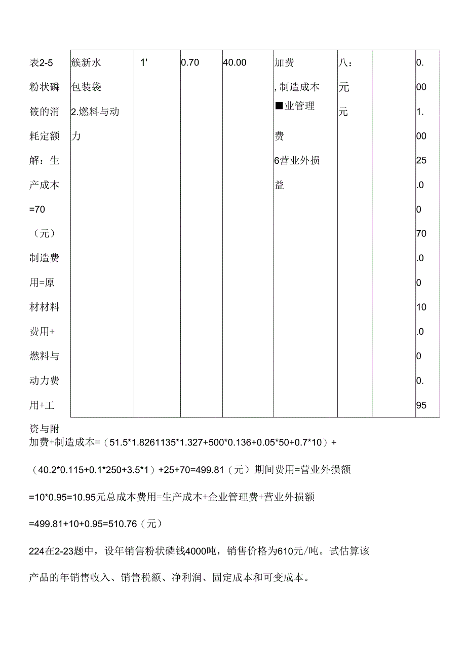 化工技术经济课后习题答案.docx_第3页