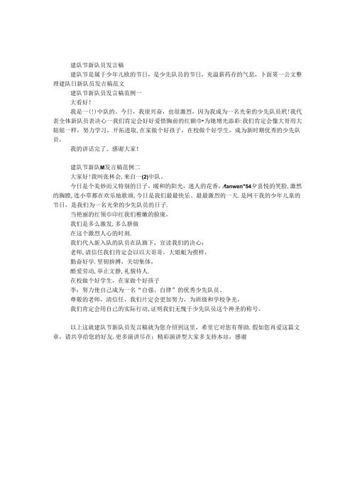 建队节新队员发言稿.docx