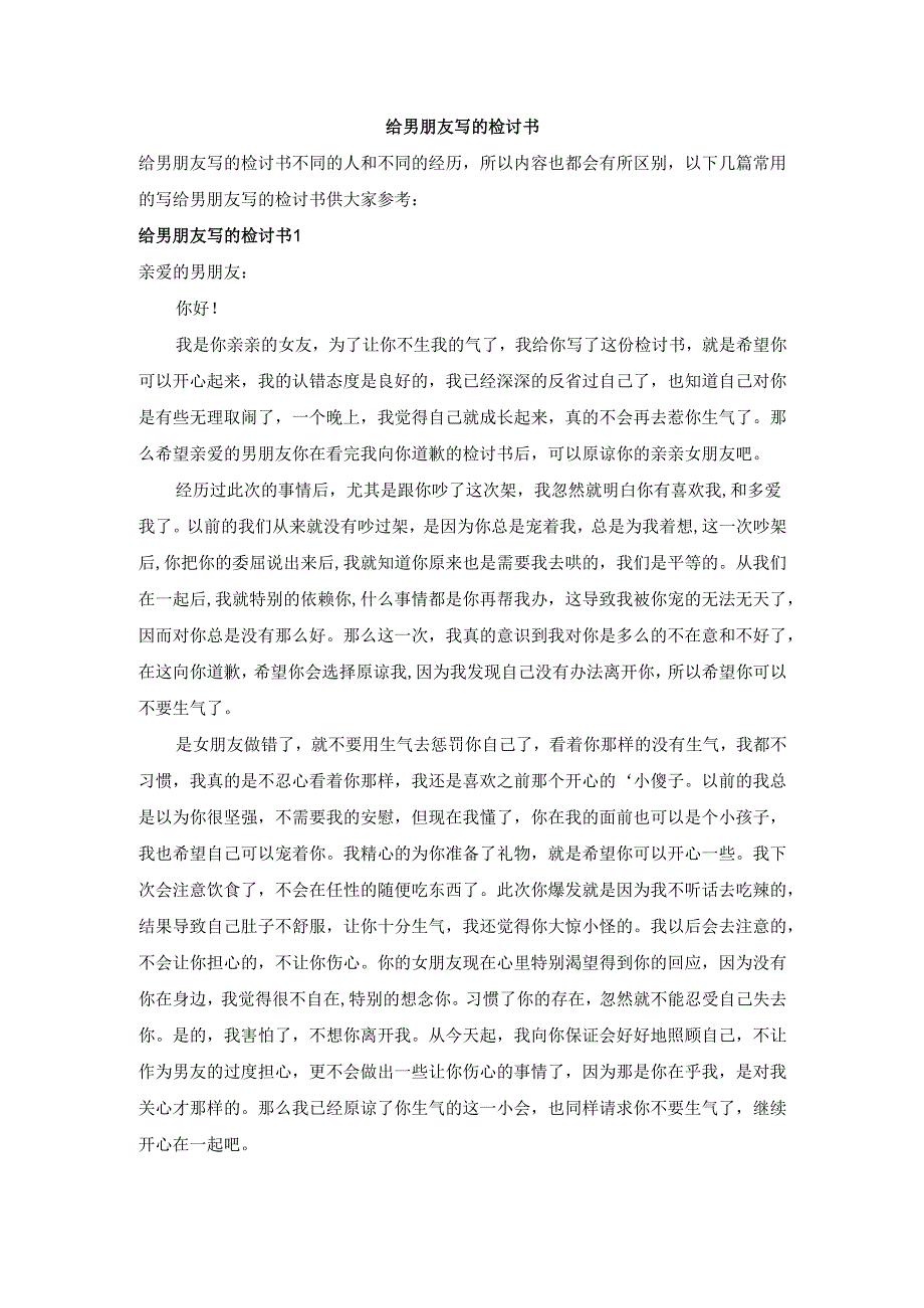 给男朋友写的检讨书.docx_第1页