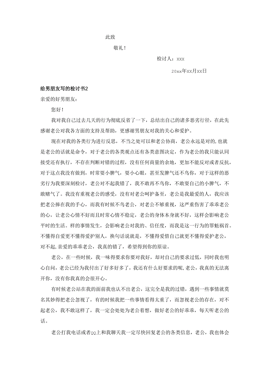 给男朋友写的检讨书.docx_第2页