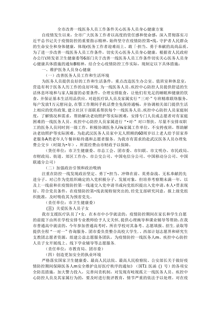 全市改善一线医务人员工作条件关心医务人员身心健康方案.docx_第1页