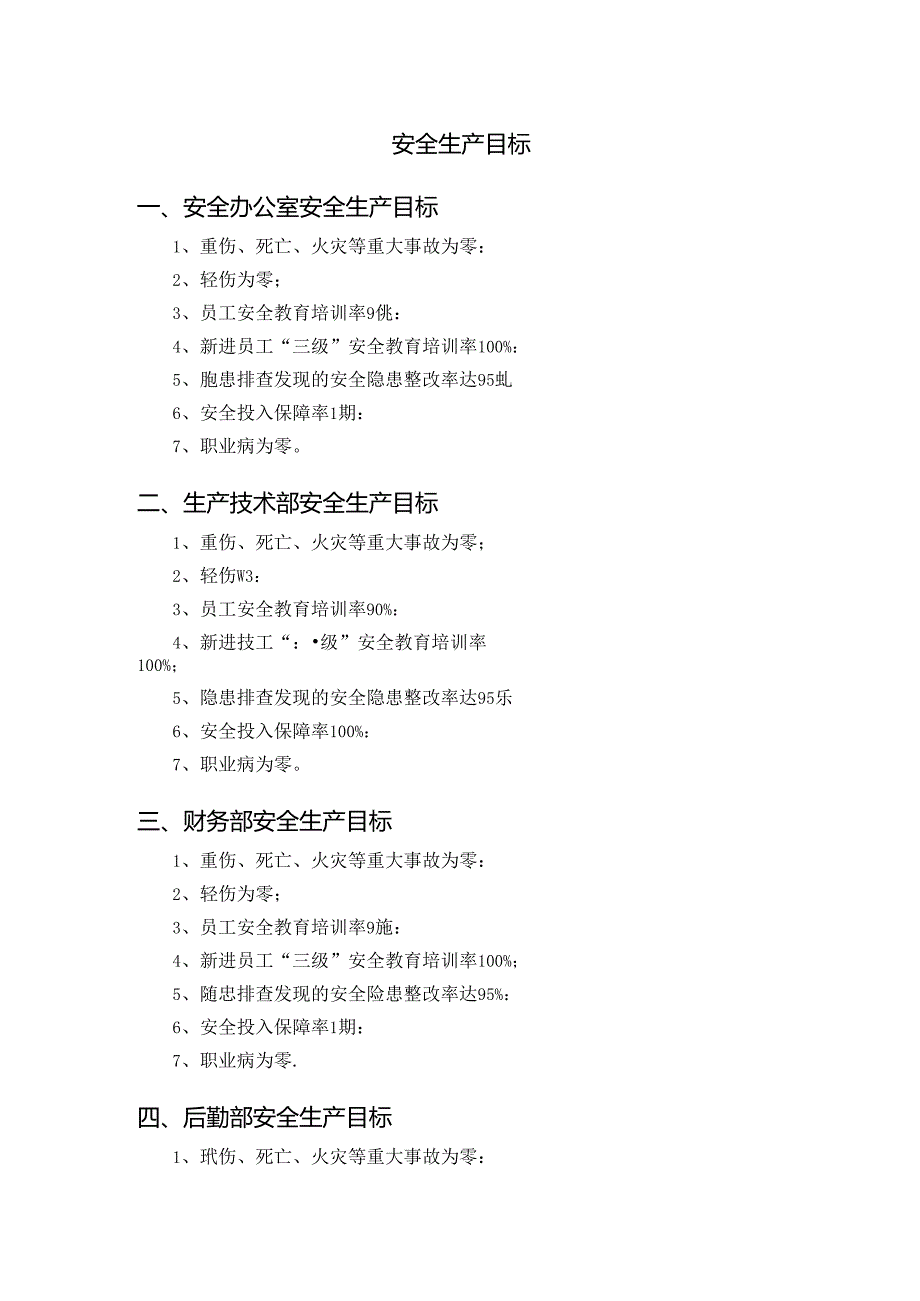 安全生产目标.docx_第1页