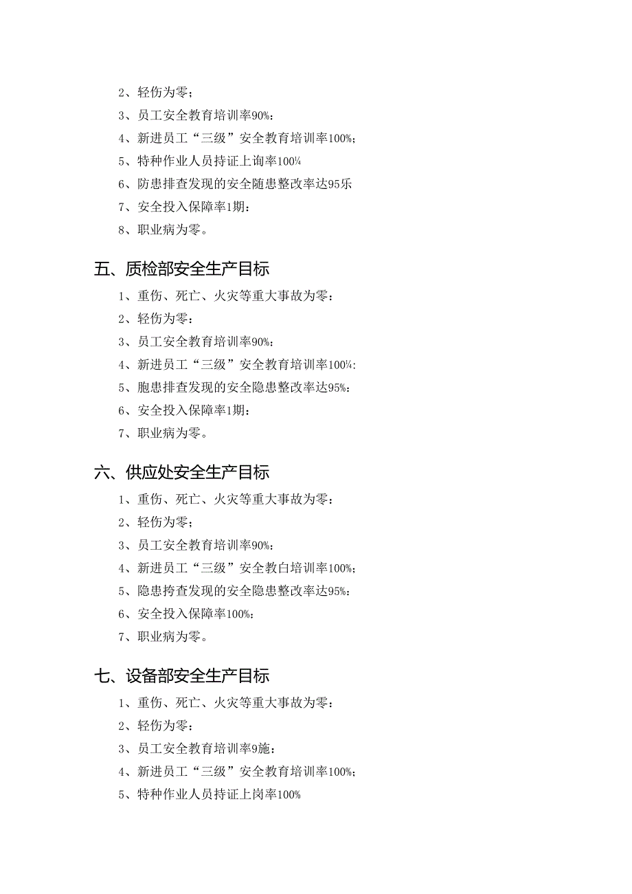 安全生产目标.docx_第2页