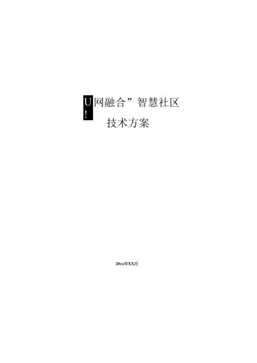 智慧社区和智能家居总体技术融合方案.docx