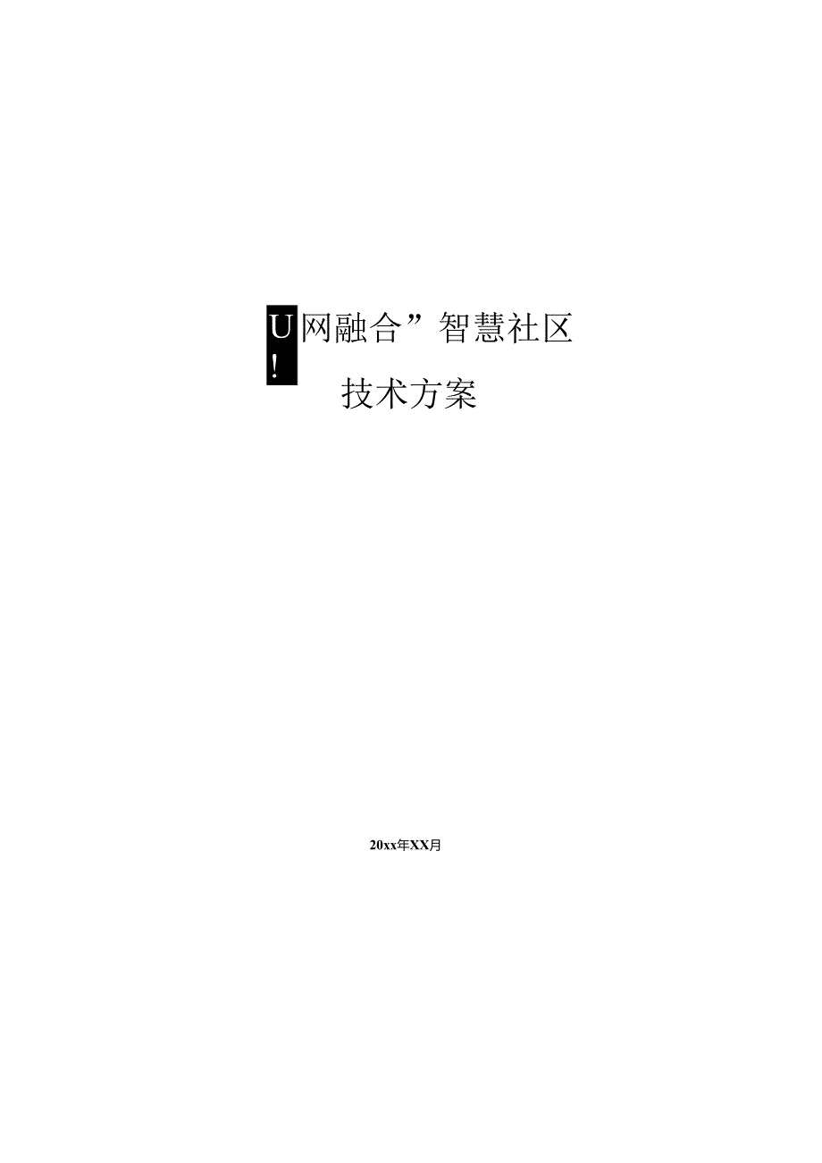 智慧社区和智能家居总体技术融合方案.docx_第1页