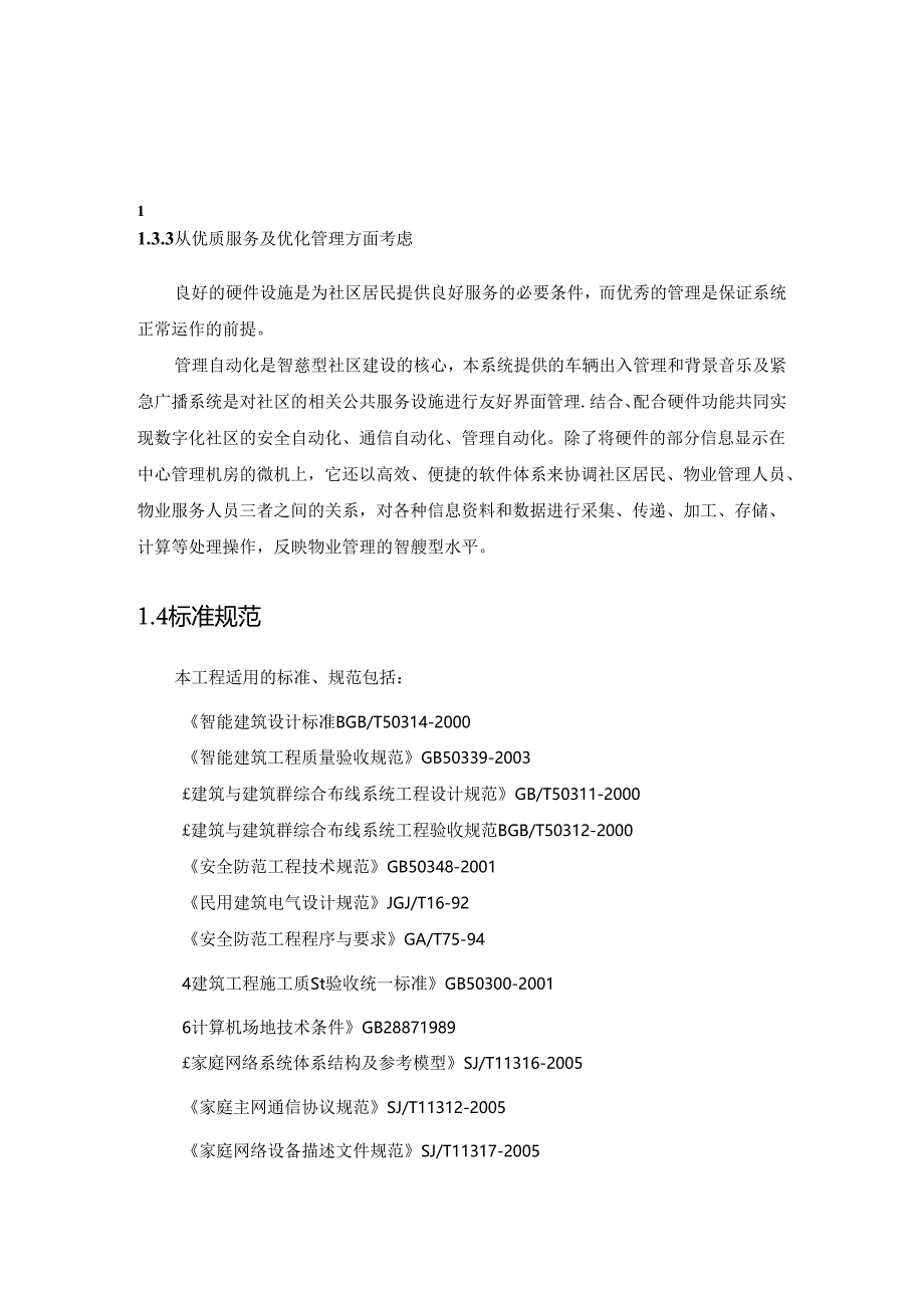 智慧社区和智能家居总体技术融合方案.docx_第2页