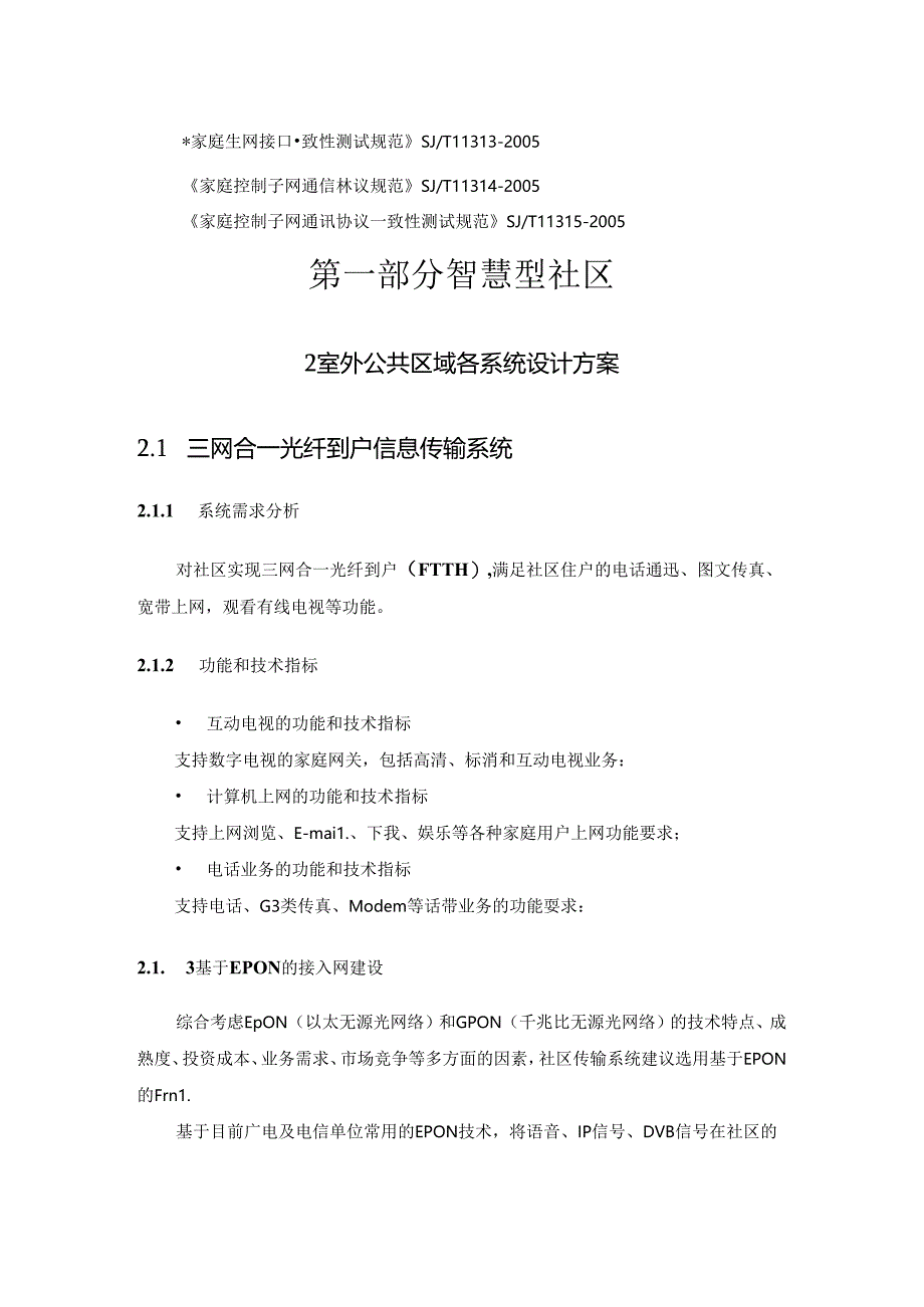 智慧社区和智能家居总体技术融合方案.docx_第3页