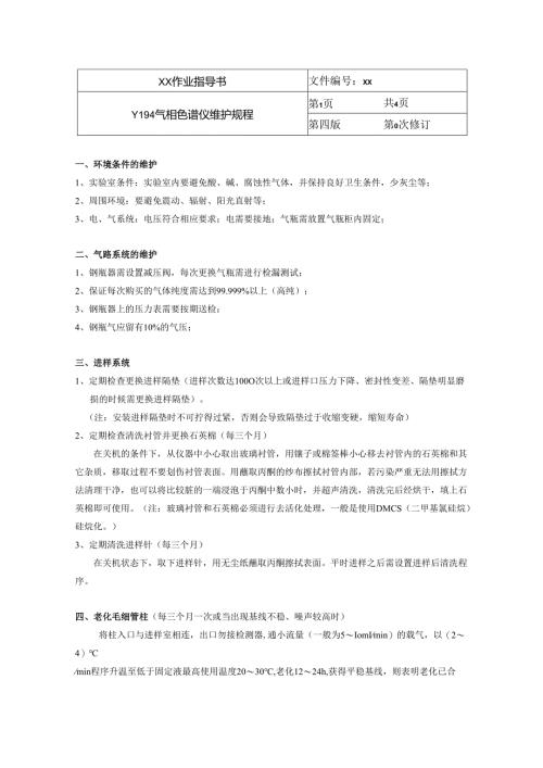 Y194气相色谱维护规程.docx