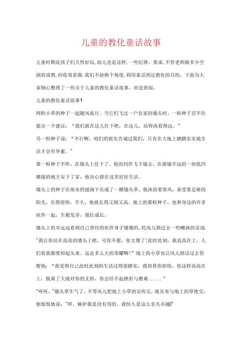 儿童的教育童话故事.docx