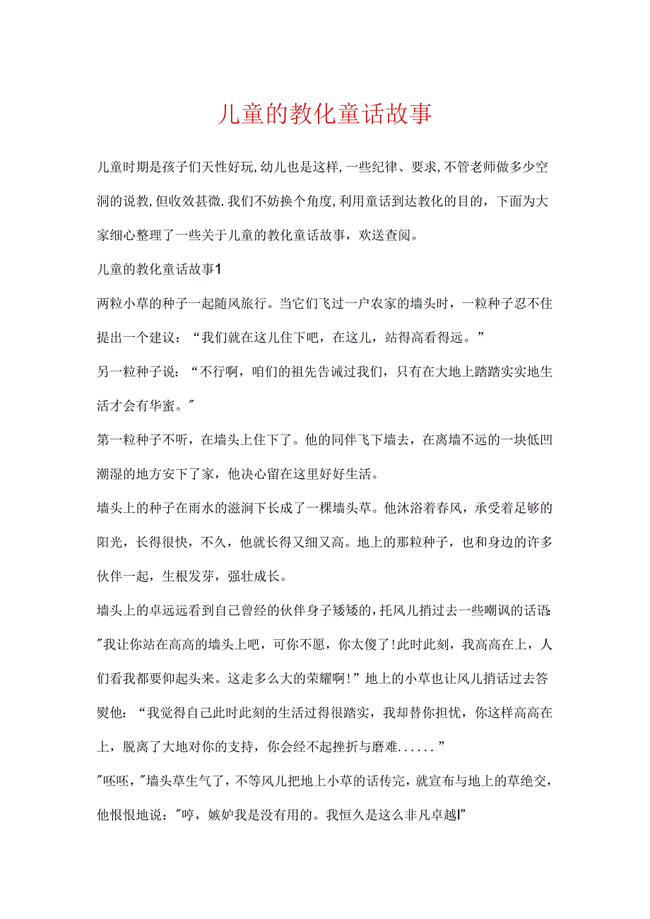 儿童的教育童话故事.docx_第1页