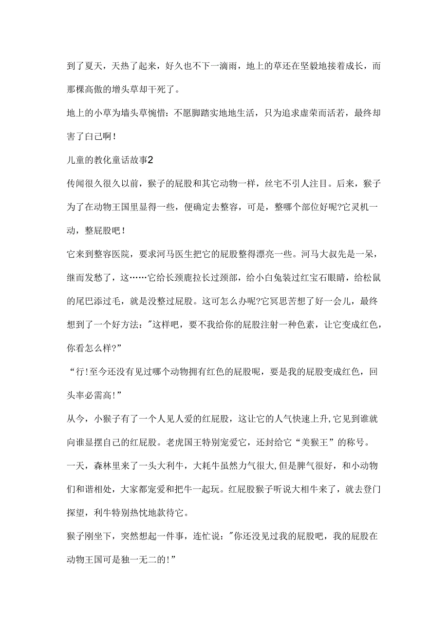 儿童的教育童话故事.docx_第2页