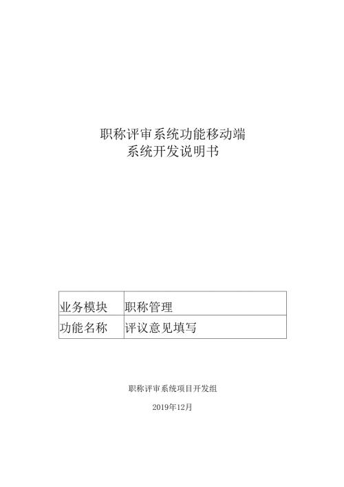 03职称评审开发系统需求及开发规格说明书-移动端-评议意见填写.docx