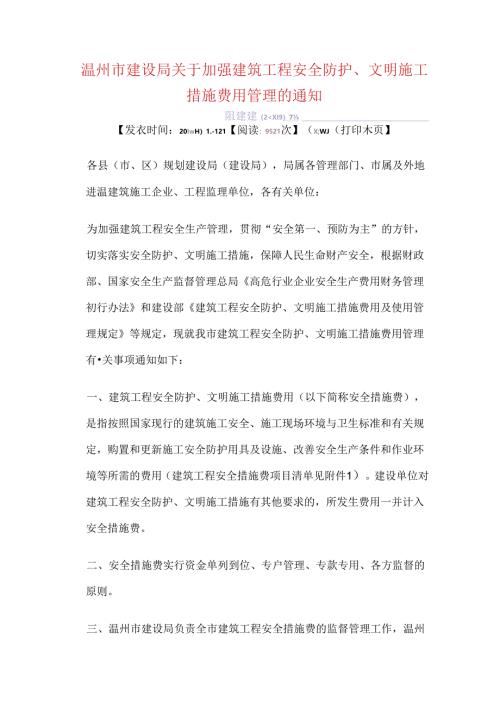2009温建建[2009]7号 温州市建设局关于加强建筑工程安全防护、文明施工措施费用管理的通知.docx