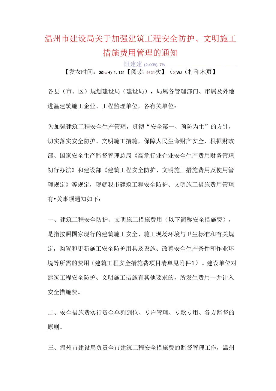 2009温建建[2009]7号 温州市建设局关于加强建筑工程安全防护、文明施工措施费用管理的通知.docx_第1页