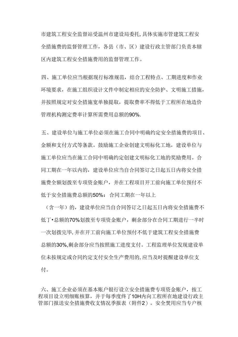 2009温建建[2009]7号 温州市建设局关于加强建筑工程安全防护、文明施工措施费用管理的通知.docx_第2页
