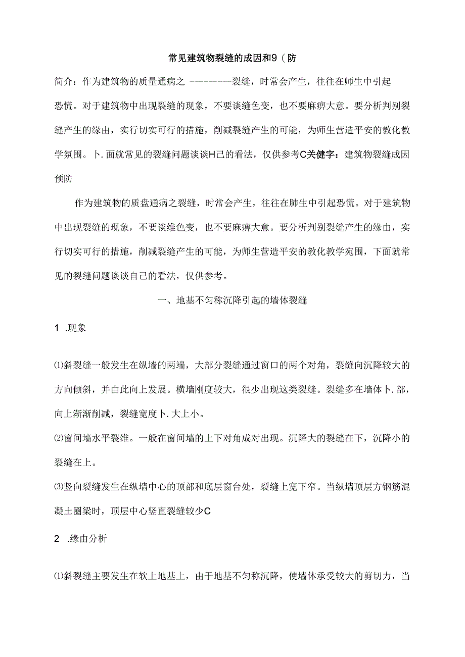 常见建筑物裂缝的成因和分析.docx_第1页
