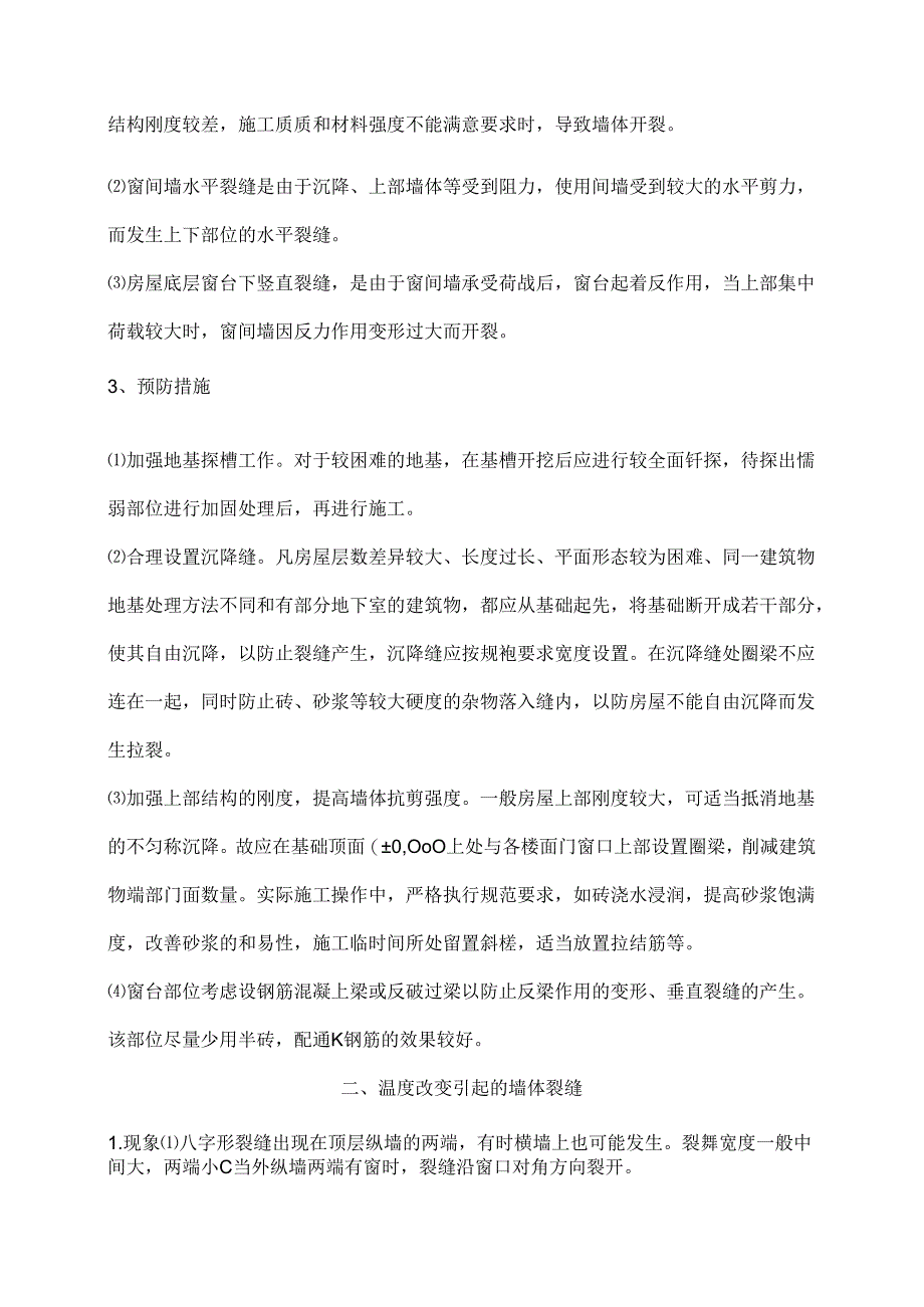 常见建筑物裂缝的成因和分析.docx_第2页