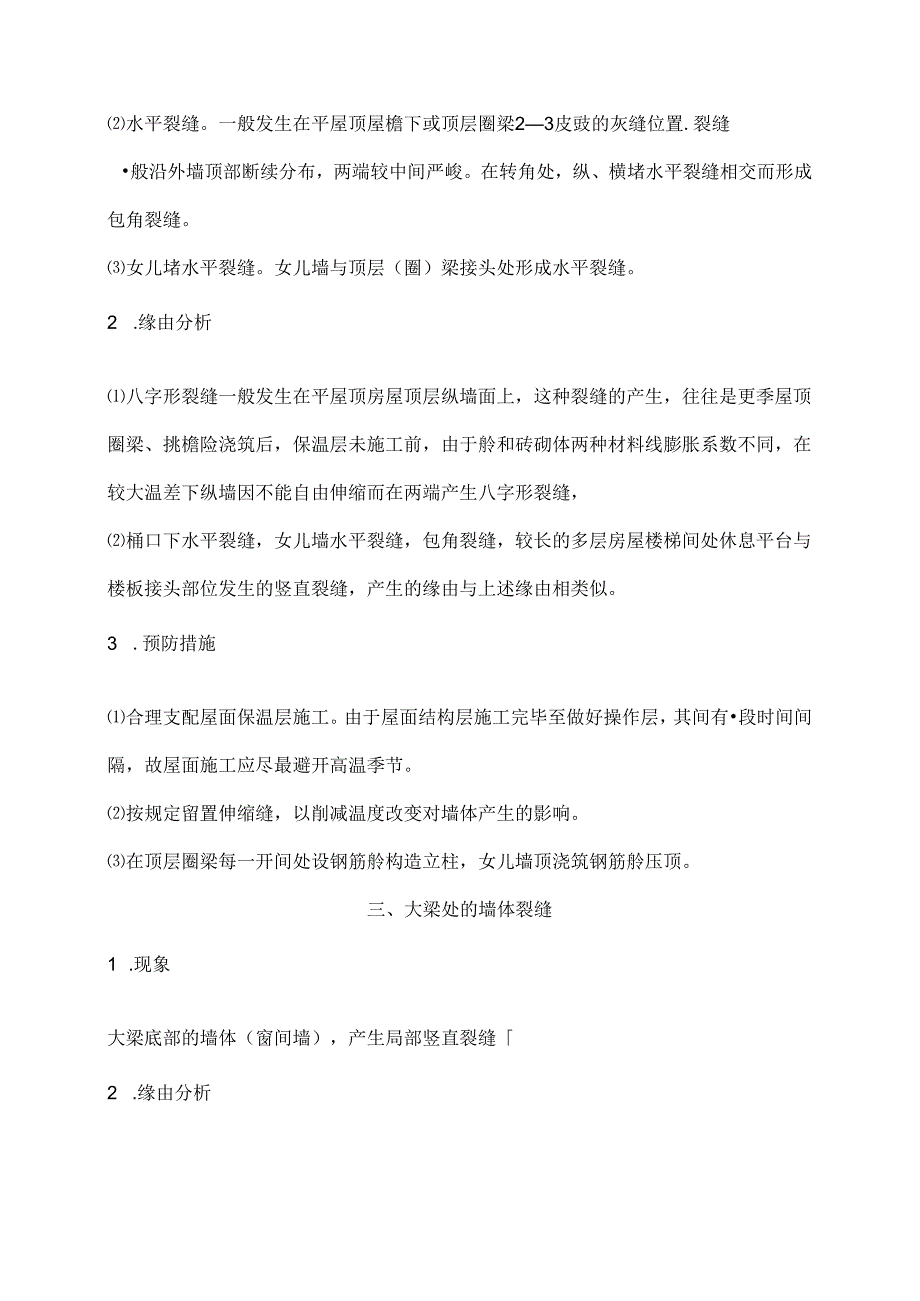 常见建筑物裂缝的成因和分析.docx_第3页