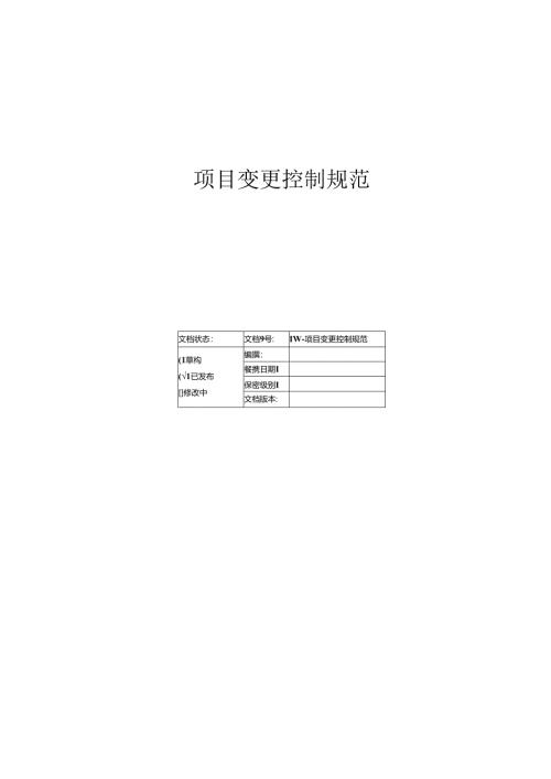 项目变更控制规范.docx