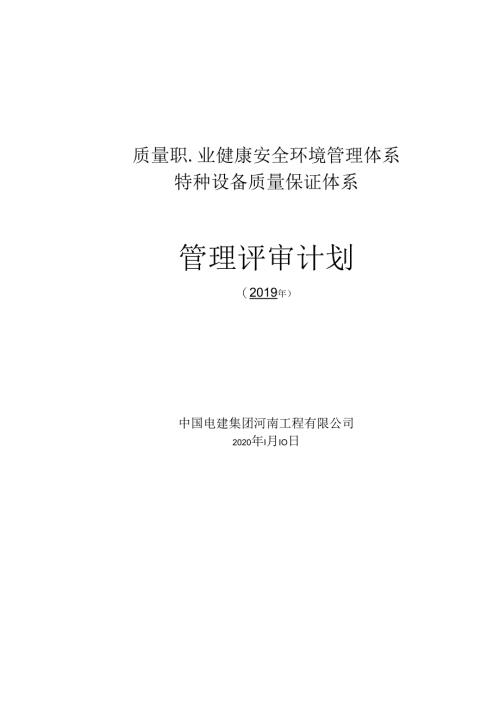 2019年度管理评审计划.docx