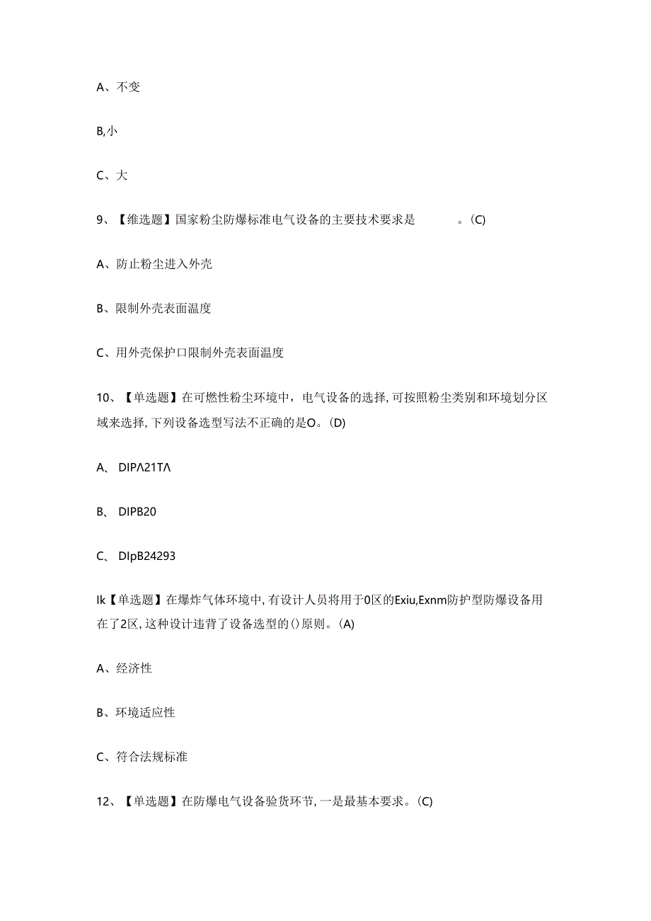 2024年防爆电气作业人员安全考试练习题.docx_第3页