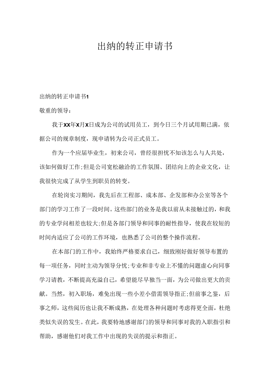 出纳的转正申请书.docx_第1页
