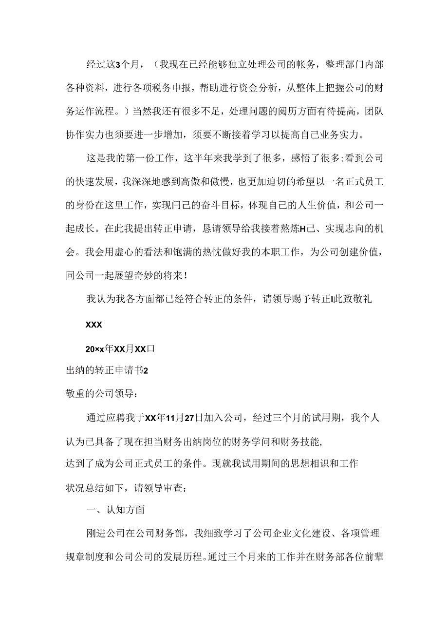 出纳的转正申请书.docx_第2页