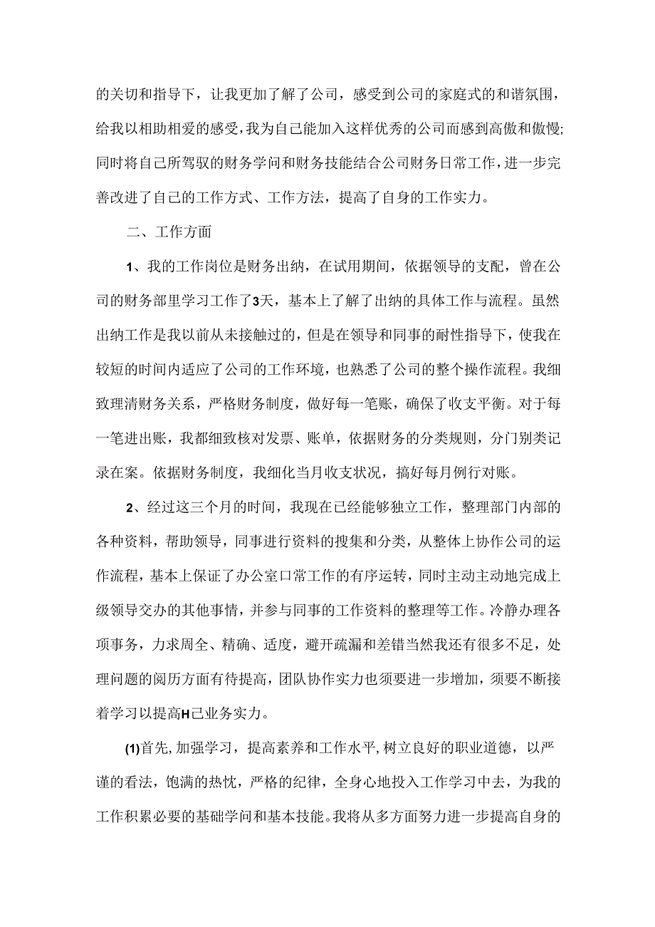 出纳的转正申请书.docx_第3页