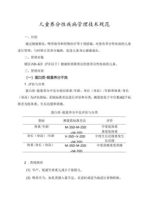 儿童营养性疾病管理技术规范标准.docx