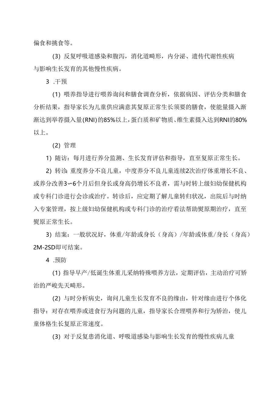 儿童营养性疾病管理技术规范标准.docx_第2页
