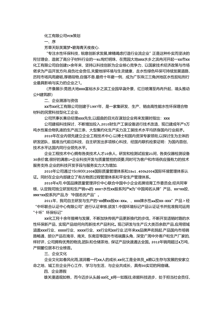 化工有限公司VCR策划.docx_第1页
