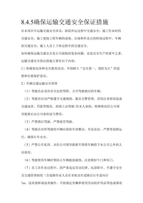 8.4.5确保运输交通安全保证措施.docx