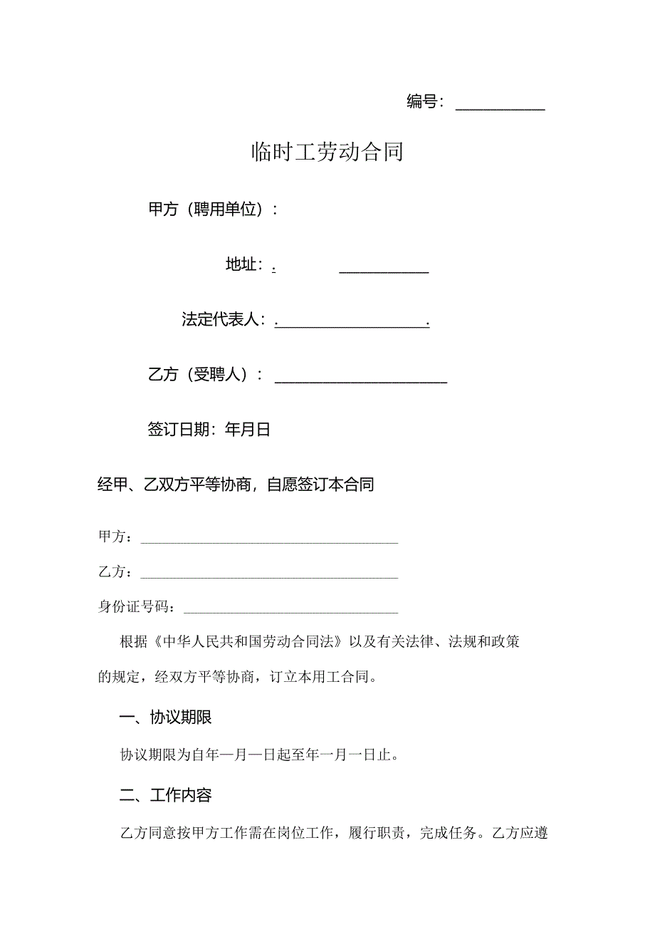 公司临时工劳动合同范文.docx_第1页